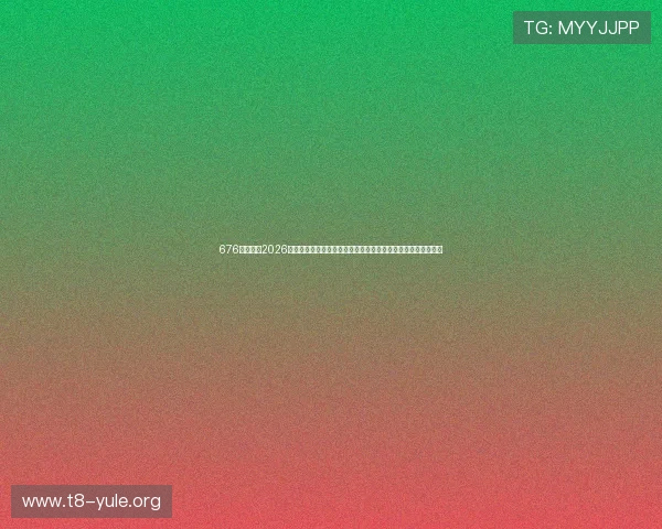 676娱乐揭秘2026世界杯历史背景与赛事亮点，助你深入了解足球盛事的精彩纷呈