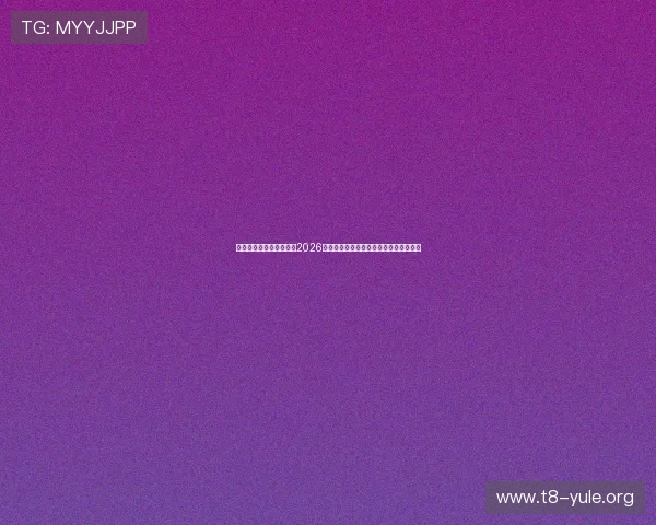 威尼斯真人版足球盛事:2026世界杯赛场精彩瞬间与球队战术深度解析