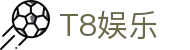 T8娱乐 - (中国)沈阳T8娱乐企业集团欢迎您娱乐体验
